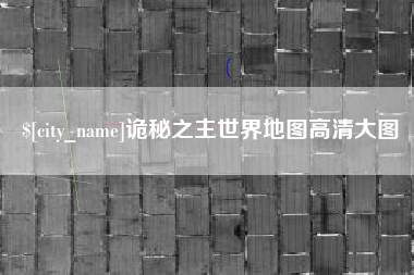 五指山诡秘之主世界地图高清大图