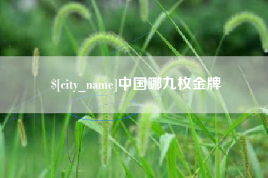 五指山中国哪九枚金牌
