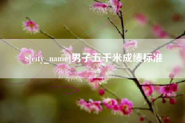 五指山男子五千米成绩标准