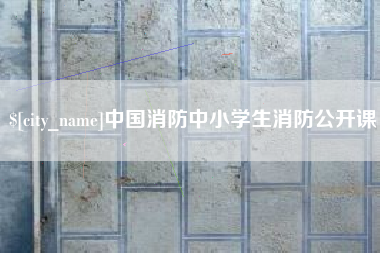 五指山中国消防中小学生消防公开课