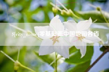五指山零基础画中国地图各省