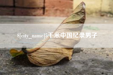五指山5千米中国纪录男子