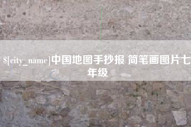 五指山中国地图手抄报 简笔画图片七年级