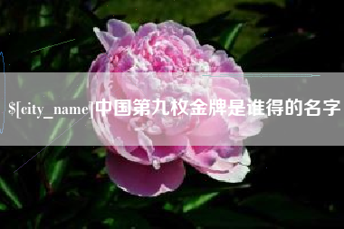 五指山中国第九枚金牌是谁得的名字