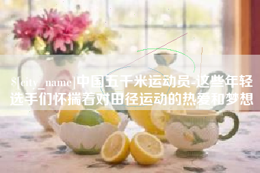五指山中国五千米运动员-这些年轻选手们怀揣着对田径运动的热爱和梦想