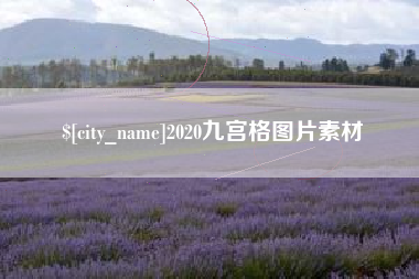 五指山2020九宫格图片素材