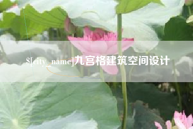 五指山九宫格建筑空间设计