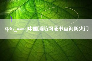 五指山中国消防网证书查询防火门