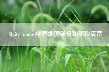 五指山中国地图省份和简称清楚