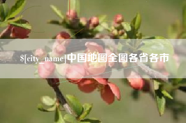 五指山中国地图全图各省各市