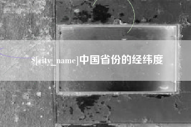 五指山中国省份的经纬度