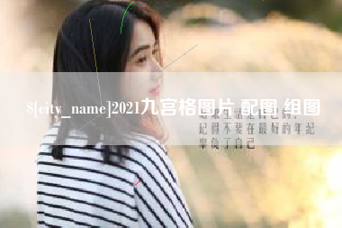 五指山2021九宫格图片 配图 组图