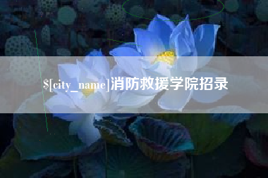 五指山消防救援学院招录