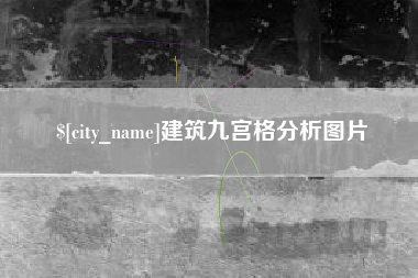 五指山建筑九宫格分析图片