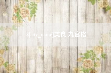 五指山美食 九宫格