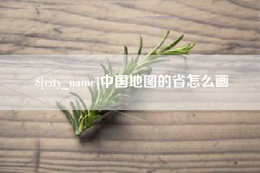 五指山中国地图的省怎么画
