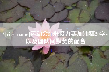 五指山运动会50米接力赛加油稿20字-以及团队间默契的配合