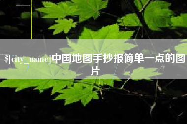 五指山中国地图手抄报简单一点的图片