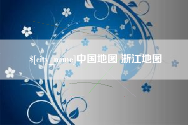 五指山中国地图 浙江地图
