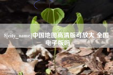 五指山中国地图高清版可放大 全国 电子版吗