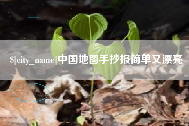 五指山中国地图手抄报简单又漂亮