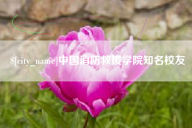 五指山中国消防救援学院知名校友