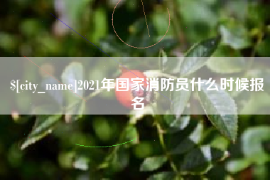 五指山2021年国家消防员什么时候报名