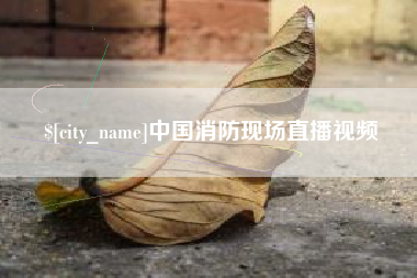 五指山中国消防现场直播视频