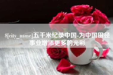 五指山五千米纪录中国-为中国田径事业增添更多的光彩