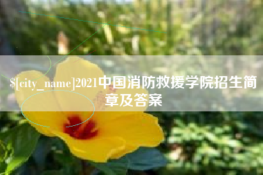 五指山2021中国消防救援学院招生简章及答案