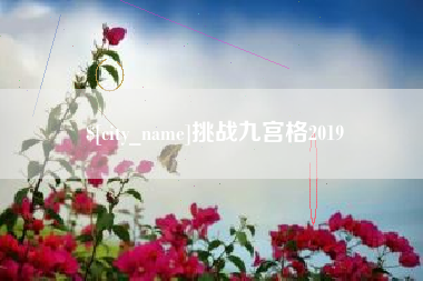 五指山挑战九宫格2019