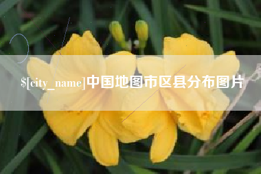 五指山中国地图市区县分布图片