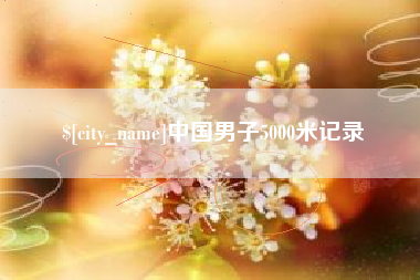 五指山中国男子5000米记录