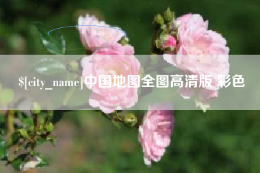 五指山中国地图全图高清版 彩色