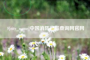 五指山中国消防产品查询网官网