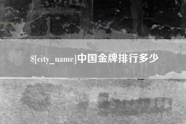 五指山中国金牌排行多少
