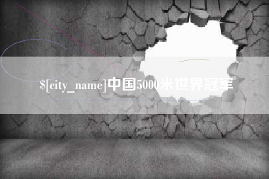 五指山中国5000米世界冠军