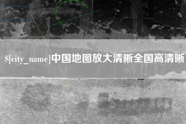 五指山中国地图放大清晰全国高清晰
