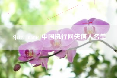 五指山中国执行网失信人名单