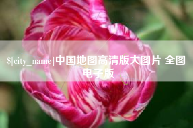 五指山中国地图高清版大图片 全图 电子版