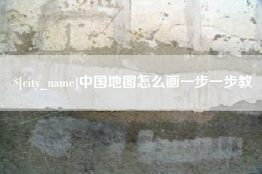 五指山中国地图怎么画一步一步教