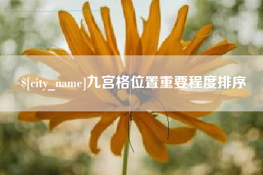 五指山九宫格位置重要程度排序