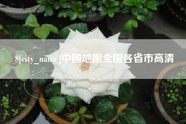 五指山中国地图全国各省市高清