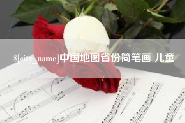 五指山中国地图省份简笔画 儿童