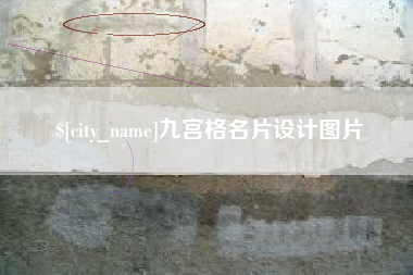 五指山九宫格名片设计图片