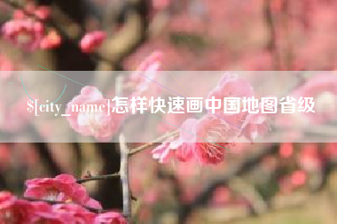 五指山怎样快速画中国地图省级