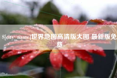 五指山世界地图高清版大图 最新版免费