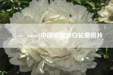 五指山中国地图空白轮廓图片