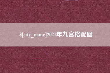 五指山2021年九宫格配图
