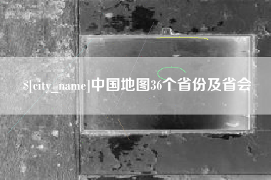 五指山中国地图36个省份及省会